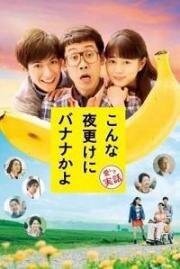 Банан посреди ночи: Правдивая история(Konna yofuke ni banana kayo: Kanashiki jitsuwa)