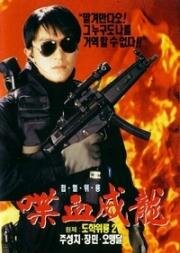 Сопротивление в школе 2 (Пробейся назад в школу 2)(To hok wai lung 2 (Fight Back to School 2))