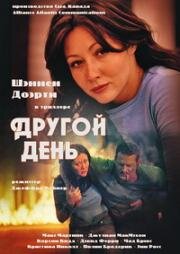 Другой день(Another Day)
