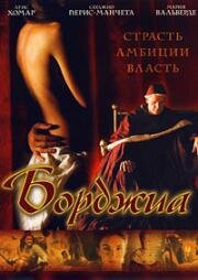 Борджиа(Los Borgia)