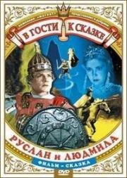 Руслан и Людмила
