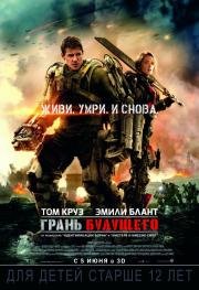 Грань будущего(Edge of Tomorrow)