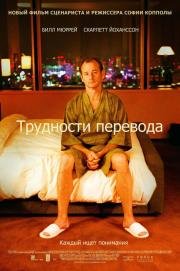 Трудности перевода(Lost in Translation)
