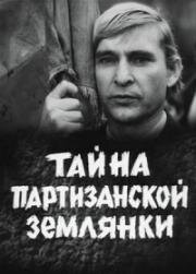 Тайна партизанской землянки