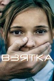Взятка(Hush Money)