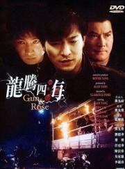 Пистолет и роза(Long teng si hai (Gun n' Rose))