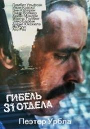 Гибель 31 отдела (Гибель 31-го отдела)