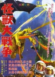 Годзилла против Монстра Зеро(Kaiju daisenso / Godzilla vs. Monster Zero)
