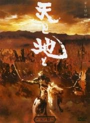 Битва самураев(Ten to Chi to)
