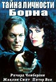 Тайна личности Борна (Кто такой Борн?)(The Bourne Identity)