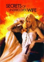 На грани риска (Тайны медового месяца)(Secrets of an Undercover Wife)