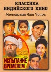 Испытание временем(Waqt)