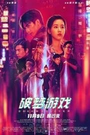 Разбивающий мечты(Po meng you xi)