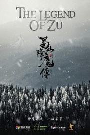 Легенда Дзу(Shu Shan Xiang Mo Zhuan)