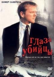 Глаз убийцы(After Alice)