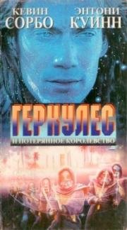 Геракл и затерянное королевство (Удивительные странствия Геркулеса: потерянное королевство)(Hercules: The Legendary Journeys: Hercules and the Lost Kingdom)