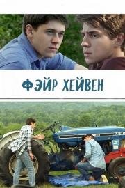 Праведные небеса (Фэйр Хейвен)(Fair Haven)