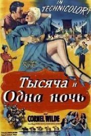 Тысяча и одна ночь(A Thousand and One Nights)