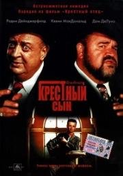 Крестный сын(The Godson)