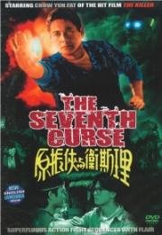 Седьмое проклятие(The Seventh Curse (Yuan Zhen-Xia yu Wei Si-Li))