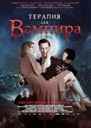 Терапия для вампира(Der Vampir auf der Couch)
