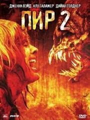 Пир 2: Кровавые секунды(Feast II: Sloppy Seconds)