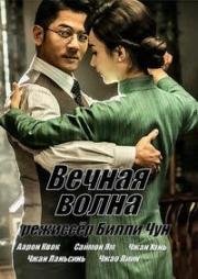 Вечная волна(Eternal Wave (Mi zhan))