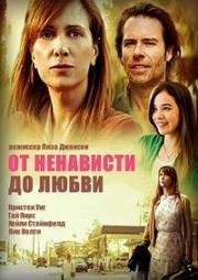 От ненависти до любви(Hateship Loveship)