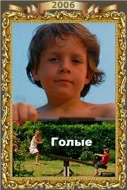 Голые(Naakt (Naked))