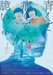 Синий, болезненный и хрупкий(Aokute Itakute Moroi(Blue, Painful and Brittle))