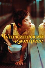 Чунгкингский экспресс(Chung Hing sam lam)