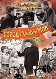 Город мальчиков(Boys Town)