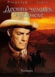 Десять человек в розыске(Ten Wanted Men)