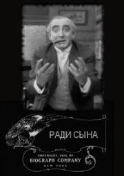 Ради сына(For His Son)