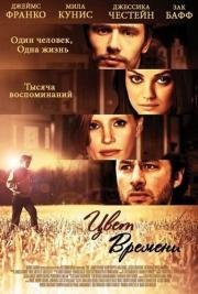 Цвет времени(The Color of Time)
