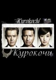 Курокочи(Kurokochi)