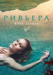 Ривьера(Riviera)