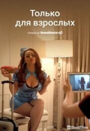 Только для взрослых(Adult Material)
