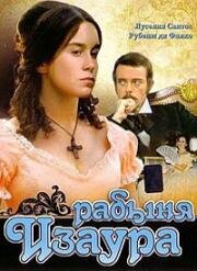 Рабыня Изаура(Escrava Isaura)