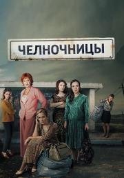 Челночницы