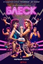 Блеск(GLOW)