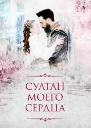 Султан моего сердца(Kalbimin Sultanı)