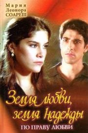 Земля любви, Земля надежды(Terra Speranza)