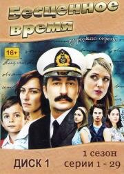 Бесценное время(Oyle Bir Gecer Zaman ki)