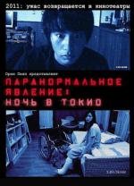 Паранормальное явление: Ночь в Токио(Paran)