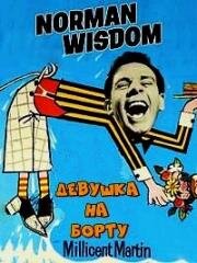 Девушка на борту(The Girl on the Boat)