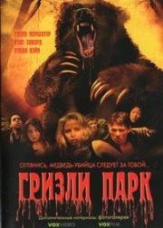 Гризли Парк(Grizzly Park)